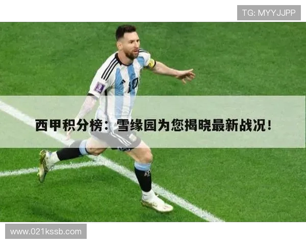 雪缘园提供的西甲积分榜数据及战绩走势回顾